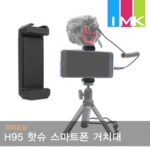 라이트닝 H95 핫슈 스마트폰 거치대 삼각대마운트홀더