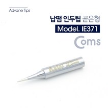 Coms 납땜 인두팁 곧은형 1pcs 인두촉 헤드 비트 IE371