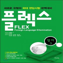 새책-스테이책터 [FLEX 영어 3] 외대 편입시험 대비-김해동 외 지음, FLEX 영어 3