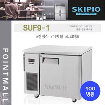 스키피오 SUF9-1 업소용 테이블냉동고900 (3자) 올냉동 간냉식 디지털