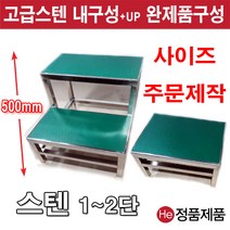 He 철재발판 스텐발판 6종 디딤판 주문제작 작업용 계단 도서관 실내 소방용 다용도 보조발판 사다리 진찰 병원, 아이언발판2단