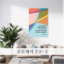 성경 말씀 액자 - 하나님안에 일반형 - 한국어 영어 기독교 교회 성구 심방 액자 노프레임 아크릴 아트룩스, 1. 하나님안에, 76cmx51cm, 아트락(아트룩스)