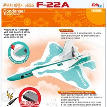 아카데미과학 [18161]콘덴서비행기시리즈 F-22A