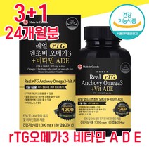 식약처 식약청 인정 인증 알티지 rTG 알티즈 알테지 엔초비 앤초비 멸치 오메가 오오메가 오매가 모에가 3 3리 스리 쓰리 비타민 A D E 에이 디 대용량 물과함께 임산부 여성, 3+1 24개월분 - 다니마켓