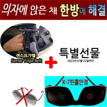 의자에 앉은 채 신기 방기 시력/집중력/골반/척추까지 한 방에 해결, 1+2+특별선물(도서), K-7핀홀안경(고급형)+센스TV+요가벨트