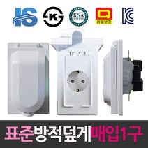일신 표준 방적덮게형 매입1구 콘센트 방우 매립형 콘센트 전원, IL옵션상품선택IL옵션