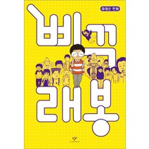 삐꾸 래봉:마영신 만화, 창비