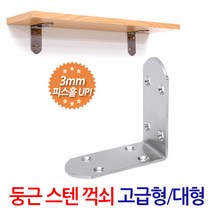 ZioiBiz 둥근스텐꺽쇠 고급형 대형 선반대 벽선반 선반받침대 선반지지대 까치발 꺽쇠 경첩 브라켓, 1개