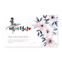 애드몬스터즈 환갑 칠순 팔순 생신 캘리그라피 현수막, 06꽃보다
