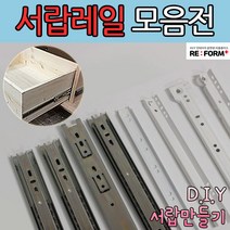 리폼플러스 철레일 볼레일 서랍레일 모음집 서랍장만들기 볼레일2단 볼레일3단 35폭 45폭, 볼레일3단45폭 350용 1조