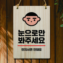 뭉키데코 나무 안내판 팻말 푯말 표지판 나무팻말 오픈클로즈(A4)_W5_259_눈으로만 봐주세요, 259