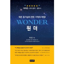 원더:작은 호기심이 만든 기적의 여정!, 호이테북스, 이인