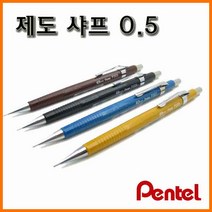 펜텔_제도샤프 0.5 P205-A P205-WN Pentel, 8000_12 제도 샤프 0.5 색상무관 P205