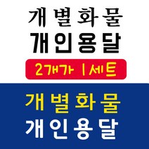 개인화물 개인용달 개별화물 용달화물 스티커, 소, 4번 고딕 흰색