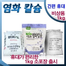 하이지 휴대용 염화칼슘 1kg x 1개 / 제설/차량비상용, 4개