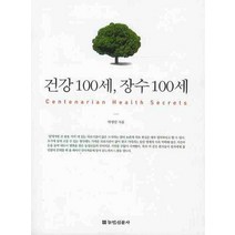 건강100세 장수100세, 농민신문사, 박명인