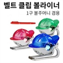 바로스포츠 볼주머니겸용 벨트클립 볼라이너