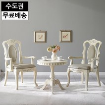 숄 엔틱 원목 부부 티테이블세트 커피 안방 2인용 의자 원형 테이블 홈카페 테라스가구, 아이보리