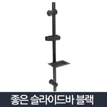 눈썰매장키즈펜션욕실 자연휴양림카라반욕실 수목원캠핑장욕실 수목원호텔욕실 블랙샤워슬라이드바 샤워바