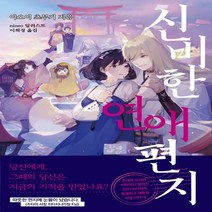 하나북스퀘어 신비한 연애편지 이상한 사무소의 대필가 S큐브