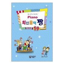 서원도서 Piano 최신음악 짱 19, [단일상품]