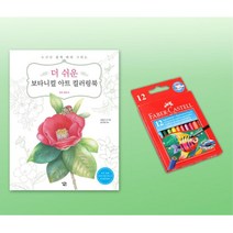 어린이날선물 성인 식물 보타니컬 미술북 색연필 세트 초등학생선물