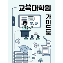 바른북스 교육대학원 가이드북 +미니수첩제공, 임은서