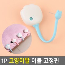 1P 고양이발 이불 고정핀 밀림방지핀 시트핀 침대보핀 밀림방지 침대시트버고정핀 매트고정버클, 블루