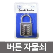 에브리데이쇼핑콤비락 버튼 자물쇠 10번 CL 505 버튼형자물쇠 비밀번호열쇠 비밀번호자물쇠 실버자물쇠 다용도자물쇠+dpqmflepdl, 상품대박