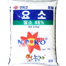 요소비료 20kg, 요소비료20kg