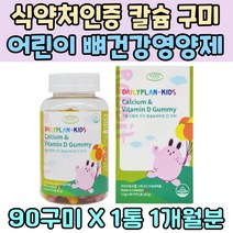 식약처인증 칼슘 구미 비타민 D 어린이 아이 뼈건강 농축 사과 딸기 주스 성장기 키즈 근육 건강 치아 이 영양제 초등학생 필수 영양소 뼈튼튼 눈밑떨림 Kid 젤리 TV 홈쇼핑