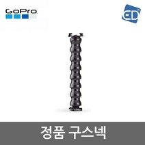 [고프로 정품] 구스넥 /고프로 악세사리 /ED