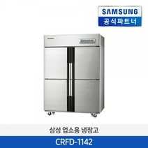 CRFD-1142 상업용 냉장 냉동고 1049L /무료배송 설치