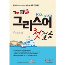 [ECKBOOKS]The 바른 그리스어 첫걸음, ECKBOOKS