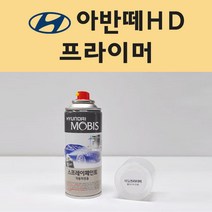 현대 아반떼HD 투명붓펜 투명스프레이 프라이머 브랜딩클리너 컴파운드 퍼티 신나 시너 세차타월 종이사포 커버링테이프 콤파운드 빠데 타올 빼빠 프라이마 차량용 도색 자동차 카 페인트, 선택:프라이머(모비스)