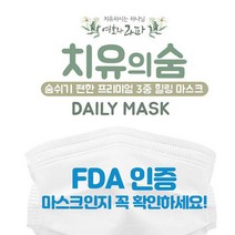 [치유의숨] FDA인증 마스크 50매, 1박스, 50개