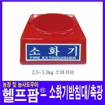헬프홈 소화기 받침대 2.5~3.3kg 축광 야광받침대