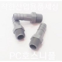 플라스틱니플 호스니플 PC부속, 80A(3인치)-75mm