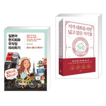 (서점추천) 일본어 현지회화 무작정 따라하기 + 지적 대화를 위한 넓고 얕은 지식 2 (전2권), 길벗이지톡