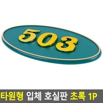 빌라 펜션 부착식 룸넘버 방호수 타원형 번호판 초록, 405
