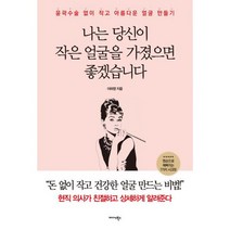 나는 당신이 작은 얼굴을 가졌으면 좋겠습니다 : 윤곽수술 없이 작고 아름다운 얼굴 만들기