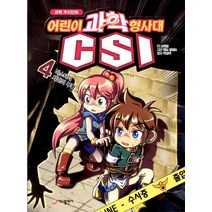 과학 추리만화 어린이 과학형사대 CSI 4: 미스터리 사건의 부활, 가나출판사