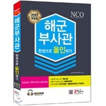 해군부사관 한권으로 올인하기(2017):공간능력/언어논리력 신유형 반영, 정훈사