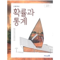 고등학교 확률과통계 미래엔 황선욱 교과서 2022사용 최상급, 수학영역