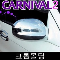 HSM 카니발2 미러커버 백미러커버 크롬몰딩