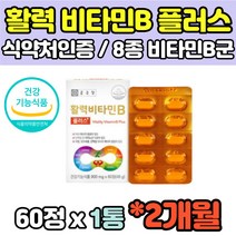 건강기능식품 수용성 비타민 비오틴 판토텐산 나이아신 엽산 활비타민 60정 판토텐산 나이아신 아연