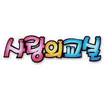 사랑의교실C 가을환경판 환경미화 교실 어린이집 추석, 단품