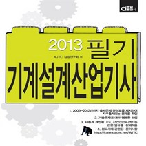 동일출판사 새책-스테이책터 [2013 기계설계산업기사 필기] -동일출판사-AJTC 검정연구회 지음-기계설계-20130330 출간-, 2013 기계설계산업기사 필기