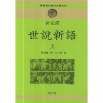 이노플리아 세설신어 상 신완역 - 46 신선명문동양고전대계, One color | One Size@1