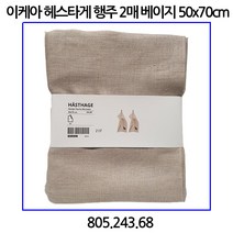 이케아 헤스타게 행주 2매 베이지 50x70cm 805.243.68
